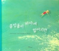 물방울이 바다에 떨어지면